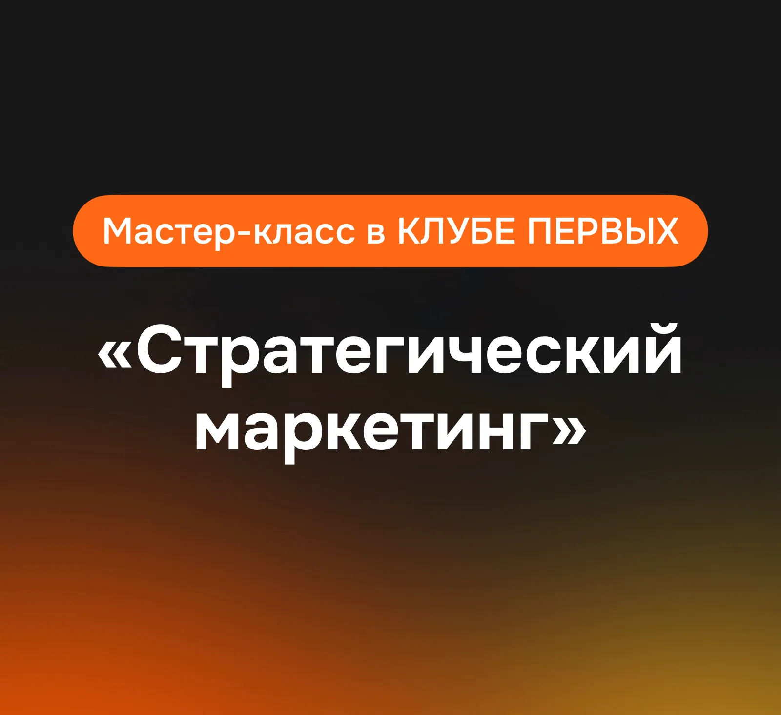 Баннер для Андрей Григорьев на мероприятии Клуба Первых